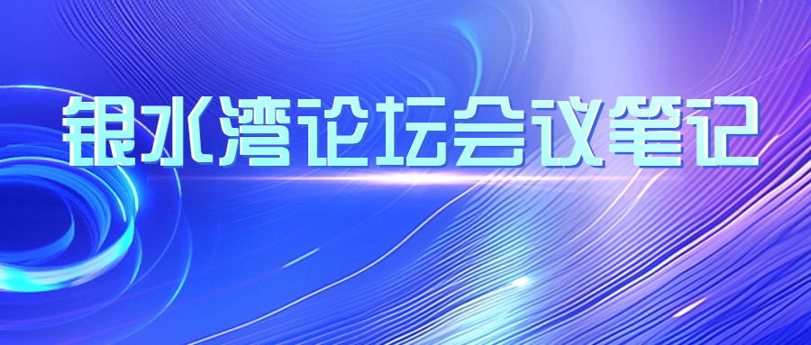 銀水灣論壇會議筆記|蔡雪輝：豬藍(lán)耳病的防控、凈化與保持