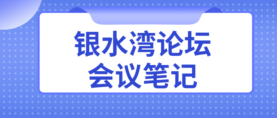 銀水灣論壇會(huì)議筆記|周守長：蛋（種）雞沙門菌凈化關(guān)鍵控制點(diǎn)分析