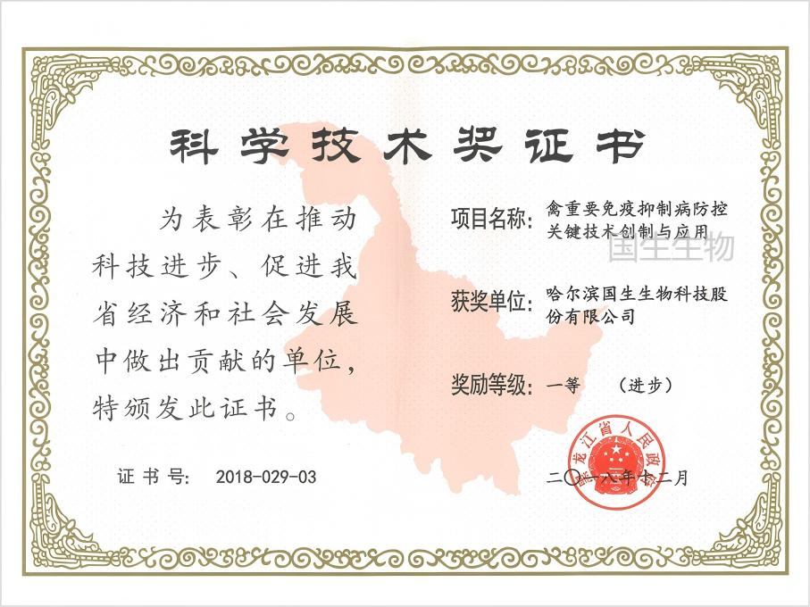 科學(xué)技術(shù)獎(jiǎng) 一等（進(jìn)步） 禽重要免疫抑制病防控關(guān)鍵技術(shù)創(chuàng)制與應(yīng)用