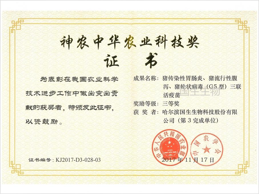 神農(nóng)中華農(nóng)業(yè)科技獎(jiǎng) 三等獎(jiǎng) 豬傳染性胃腸炎、豬流行性腹瀉、豬輪狀病毒（G5型）三聯(lián)活疫苗