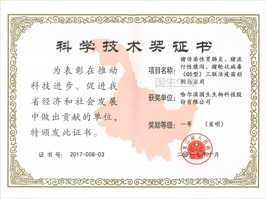 科學技術獎 一等（發(fā)明）  豬傳染性胃腸炎、豬流行性腹瀉、豬輪狀病毒（G5型）三聯(lián)活疫苗創(chuàng)制與應用