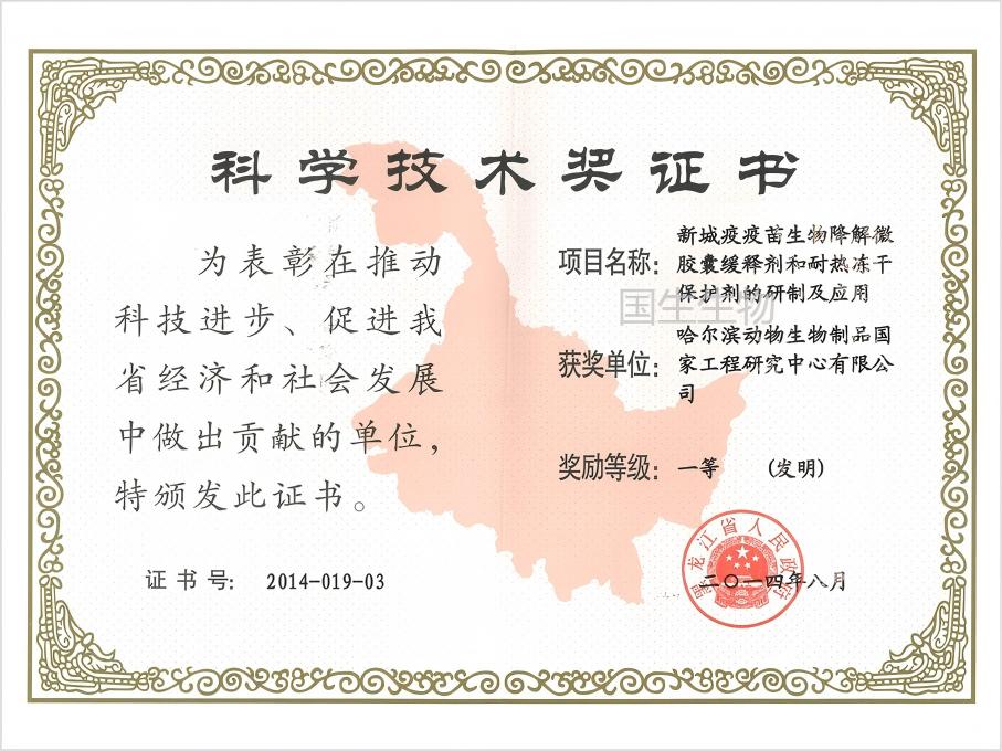 科學技術獎 一等（發(fā)明） 新城疫疫苗生物降解微膠囊緩釋劑和耐熱凍干保護劑的研制及應用